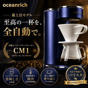 �d���h���b�v �R�[�q�[���[�J�[ oceanrich CM1 360�x��] ���� �R�[�q�[�h���b�p�[ 88°~96° 2°�P�� ���x���� ���炵�@�\�t�� �I�[�V�������b�` �R�[�q�[�h���b�v�R�[�q�[���[�J�[ ���� �h���b�p