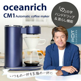 自動コーヒーメーカー oceanrich CM1 蒸らし機能付き電動 珈琲ドリッパー おしゃれ オーシャンリッチ コーヒー ドリッパー 自動 コーヒードリッパー 電動コーヒーメーカー スリムデザイン ハンドドリップ 家庭用 ドリップコーヒーメーカー 蒸らし機能 湯沸かし機能 UQ-ORCM1