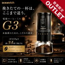 【アウトレット品】コーヒーミル oceanrich G3 UQ-ORG3CBKコーヒー豆挽き 電動 ミル コーヒー 臼式 ステンレス刃 TYPE…
