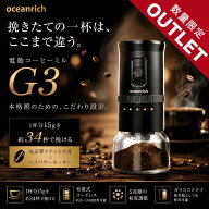 【アウトレット品】コーヒーミル oceanrich G3 UQ-ORG3CBKコーヒー豆挽き 電動 ミル コーヒー 臼式 ステ…