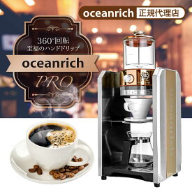 ハンドドリップ機能 コーヒーメーカー oceanrich PRO プロモデル 業務用 最上位機種 ドリップコーヒー スピード調整 ドリップ珈琲 オリジナル珈琲を自由に抽出 オーシャンリッチ UQ-CT1GPB1