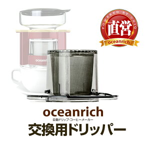 �y���{�̔��㗝�X R�z oceanrich (�I�[�V�������b�`) �����p�h���b�p�[ �����h���b�v�E�R�[�q�[���[�J�[ �X�e�����X�t�B���^�[ UQ-CR8200FILTER2