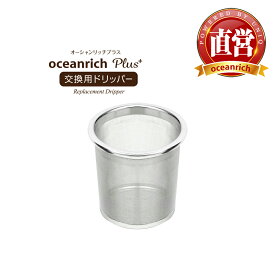 【ユニークはoceanrich日本販売代理店です】 oceanrich (オーシャンリッチ) 交換用フィルター 自動ドリップ・コーヒーメーカー oceanrich Plus (オーシャンリッチ プラス) UQ-ORS3