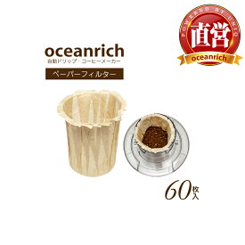 【ユニークはoceanrich日本販売代理店です】 oceanrich (オーシャンリッチ) ペーパーフィルター 自動ドリップ・コーヒーメーカー