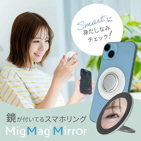 スマホリング iphone MagSafe対応 リングマグネット MigMag Mirror 鏡 手鏡 ミラー 取り外し可能 磁石 マグネット 強力 スタンド iring mag iphone14 plus pro promax iphone13 iphone12 iphone15 女子 スマホ 指 ホルダー リング 多機能スマホリング MIMG-04DP/MB/DB/DW