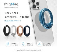 iphone17 対応 MigMag スマホリング iphone16 iphone15 MagSafe対応 強力 スマホスタンド メタリック リ…