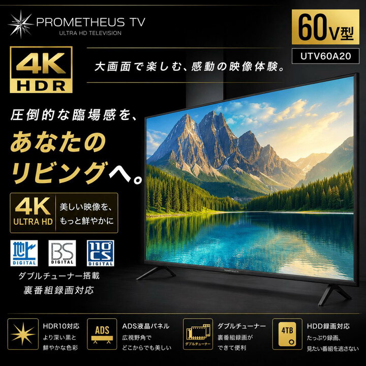楽天市場】プロメテウス 4K 60インチ テレビ UTV60A20 HDR ダブル 