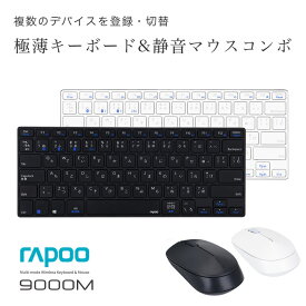 【ユニークはRapoo正規日本代理店です】 Rapoo 9000M Bluetooth/2.4GHz マルチデバイス対応 ウルトラスリム・ワイヤレスキーボード &静音マウスコンボセット