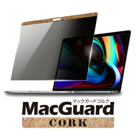 ユニーク マグネット式プライバシーフィルム MacGuard CORK Macbook13.3インチ対応 MBG13PF