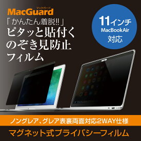 MacGuard (マックガード) マグネット式プライバシーフィルム MacBookAir 11インチ用 MBG11PF ノマド・テレワーク推奨商品　のぞき見防止 フィルム