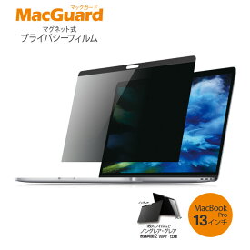 MacGuard (マックガード) マグネット式プライバシーフィルム MacBook Pro 13インチ対応 MBG13PF2　ノマド・テレワーク推奨商品　のぞき見防止 フィルム