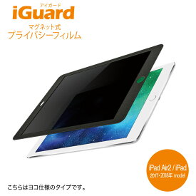 iGuard (アイガード)マグネット式プライバシーフィルム for iPadAir2/iPad(5h)/(6th) New iPad9.7インチ用 (横画面タイプ）IG97PFL ノマド・テレワーク推奨商品　のぞき見防止 フィルム