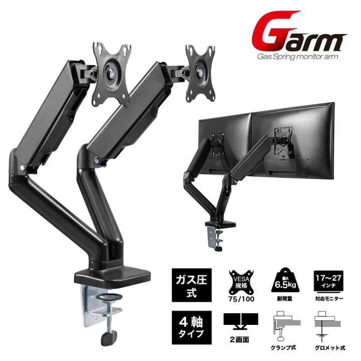楽天市場】デュアル モニター G-arm ガス圧式・4軸 モニターアーム 2面 