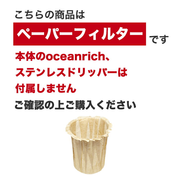 【ユニークはoceanrich日本販売代理店です】 oceanrich (オーシャンリッチ) ペーパーフィルター 自動ドリップ・コーヒーメーカー ユニークダイレクト ② オーシャンリッチ 専用 ペーパーフィルター UQ-ORPF60