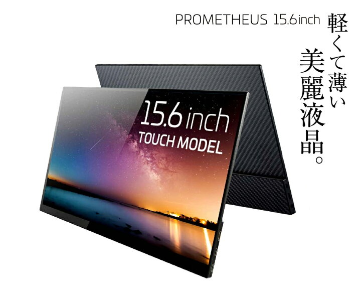 楽天市場】モバイルモニター 15.6インチ タッチパネル IPSパネル 視野 