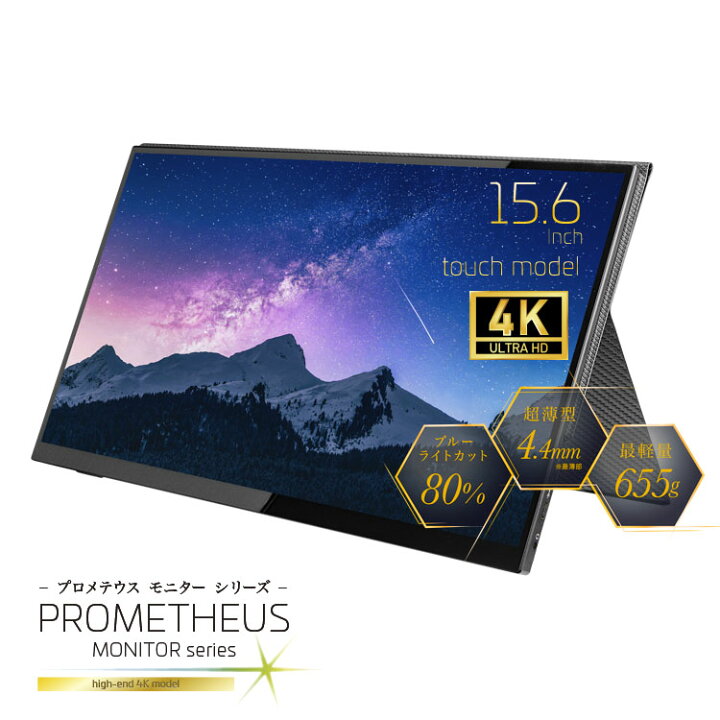 楽天市場】モバイル液晶モニター 4K タッチパネルモデル プロメテウス 