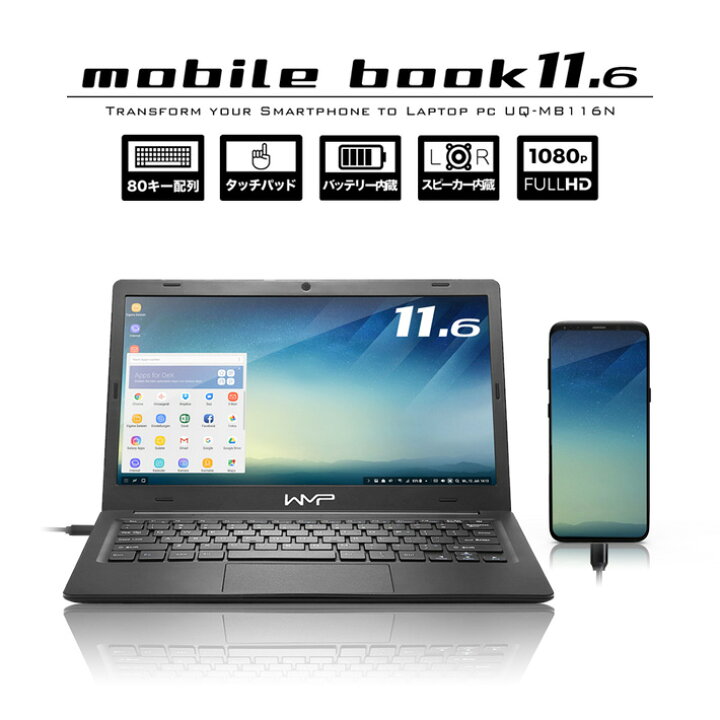 楽天市場】【日本正規代理店品】MobileBook 11.6インチ UQ-MB116N Type 