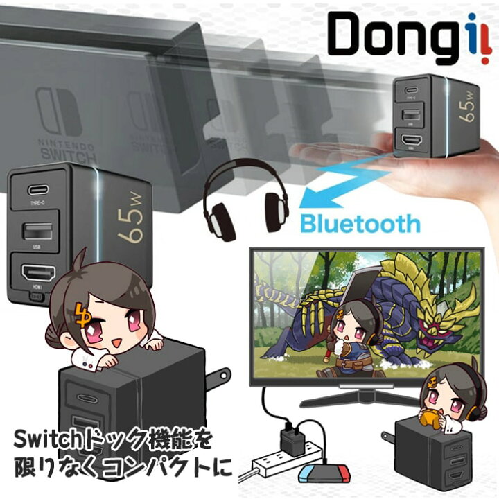 楽天市場】【公式ショップ】Dongii Nintendo Switch対応 Bluetooth5.0搭載 Switchドックが手のひらサイズ UQ- DONGII-BTAC TWS対応 65W充電器 ドッキングステーション大画面出力とワイヤレスイヤホンが使える! : ユニークダイレクト 楽天市場】【公式ショップ】Dongii Nintendo Switch対応 Bluetooth5.0搭載 Switchドックが手のひらサイズ UQ- DONGII-BTAC TWS対応 65W充電器 ドッキングステーション大画面出力とワイヤレスイヤホンが使える! : ユニークダイレクト
