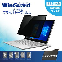 【2月上旬発売】左右からの覗き見を防ぐ、マグネットで自由に着脱可能WinGuardマグネット式プライバシーフィルムforSurfaceBook2WIGSB213PF