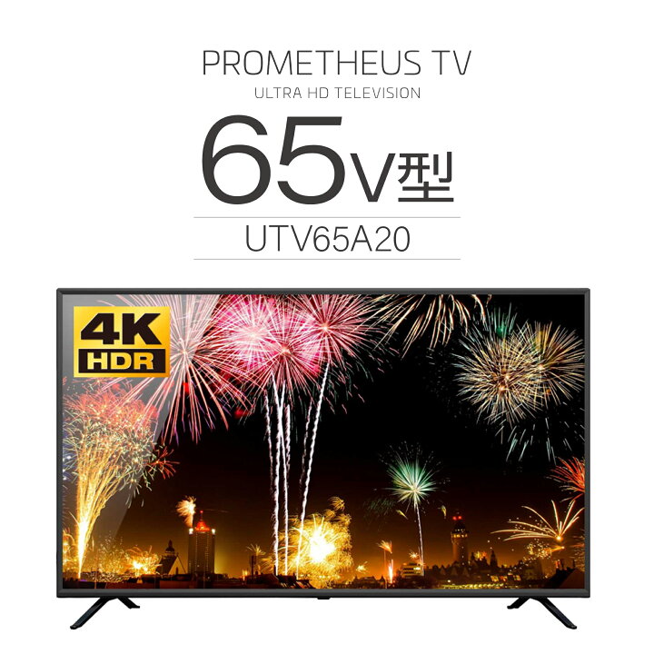 楽天市場】プロメテウス 4k 液晶テレビ 65インチ tv テレビ 65 4k 