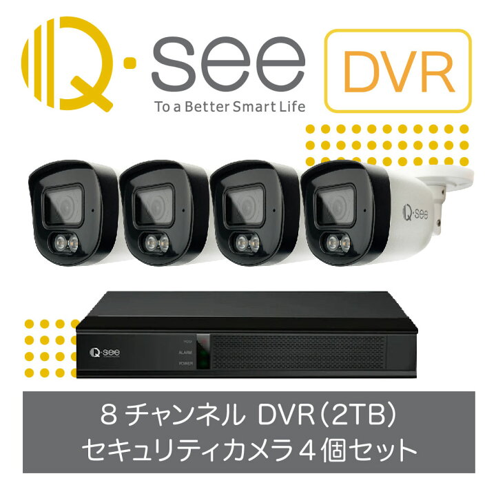 楽天市場】セキュリティカメラ 4台 Q-see DVRシステム ＋8CH 2TB 