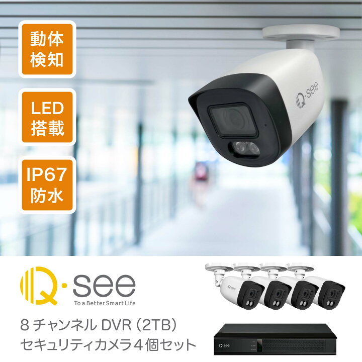 楽天市場】セキュリティカメラ 4台 Q-see DVRシステム ＋8CH 2TB 
