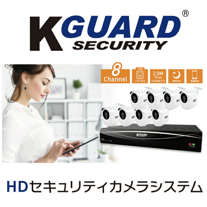 楽天市場】K-Guard 防犯カメラ 8ch 8カメラ 2TBハードディスク搭載 
