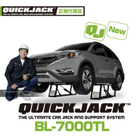 【日本正規販売代理店】QUICK JACK BL-7000TL カーリフト・ノンセットアップ品・最大持上げ能力3,175kg 上昇下降はプッシュボタンで簡単操作・2段階の自動安全ロックシステム クイックジャッキ 【新品ノンセットアップ】