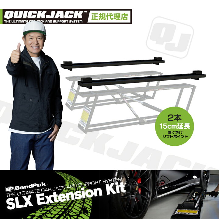 楽天市場】Quick Jack クイックジャック 延長キット 2本 SLX Extension 