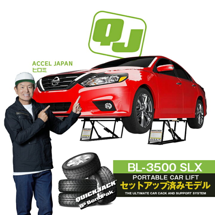 楽天市場】【ATFオイル・各種セットアップ作業済】Quick Jack BL 