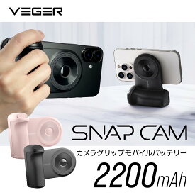 スナップカム VEGER SnapCam iPhone17 対応 カメラグリップ MagSafe専用 自撮り カメラシャッター スマホ バッテリー内蔵 2200mAh モバイルバッテリー 自撮り用 グッズ スマホグリップ スマホスタンド 強力磁力 片手操作 マグセーフモバイルバッテリー UQ-W0569 SNAP CAM [R]