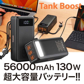 ポータブルバッテリー 超大容量 バッテリー VEGER Tank Boost 56,000mAh 130W 大容量 急速充電 キャンプ用 パワーバンク 大容量モバイルバッテリー 携帯バッテリー ラップトップ MacBook UQ-Tank Boost アウトドア Power Bank 避難所 防災グッズ
