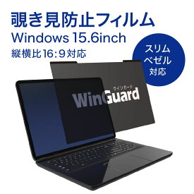 WinGuard (ウィンガード) マグネット式プライバシーフィルム for Windows WindowsノートPC15.6インチ スリムベゼル対応　画面比率16：9 ノマド・テレワーク推奨商品 のぞき見防止フィルム WIG1509PF