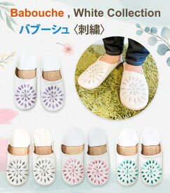 【メール便送料無料】レディース バブーシュ〈刺繍 〉White Collection 4色/バブーシュ/羊皮スリッパ/室内ばき/室内シューズ/スリッポン/アフリカ/モロッコ/モロッコ雑貨