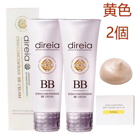 【正規品 割引クーポン配布中】Direia BB イエロー クリーム プロ 40g*2 ディレイア Stem Concentrate BB Cream Yellow 黄色 ステム コンセントレイト ヒト幹細胞培養液 赤みくすみ消し去りツヤ肌 化粧下地 bbクリーム ファンデーション 日本製