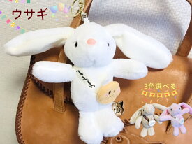 ウサギチャーム ぬいぐるみ バッグチャーム キーホルダー キーチャーム スマホチャーム キーリング 可愛い プレゼント ウサギ もこもこ 動物 キーチェーン
