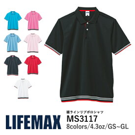 【本当の最安値に挑戦します！】 LIFEMAX ライフマックス ユニセックス ポロシャツ 半袖 無地 メンズ レディース 大きいサイズ オールシーズン 薄手 ゴルフ おしゃれ 黒 グレー ネイビー 白 GS～5L MS3117 4.3onz 裾ラインリブ ポロシャツ