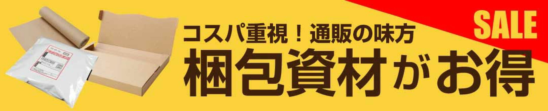 梱包資材