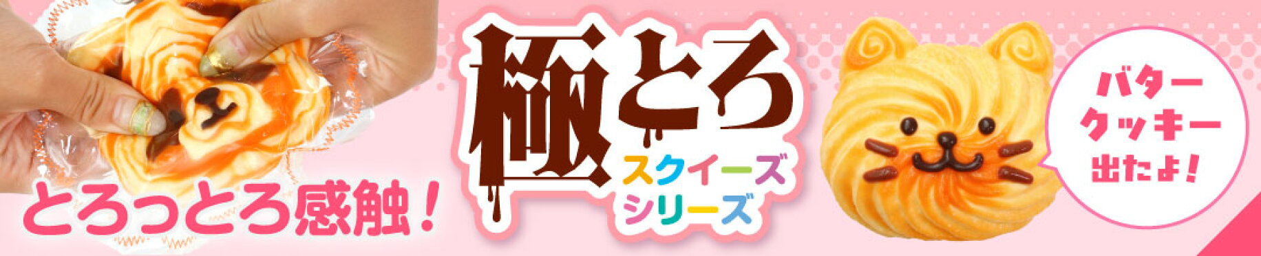 極とろスクイーズ