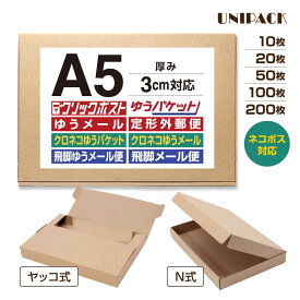 【送料無料】［A5］クリックボックス クリックポスト 箱 A5段ボール N式 3cm対応 通販ボックス コンパクト 箱 ゆうパケット らくらくメルカリ便 宅急便 コンパクト 定形外 規格内 梱包箱 ゆうメール ネコポス マルチケース［037-A5］