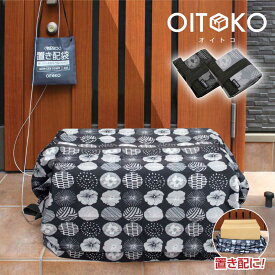 【ポイント10倍★送料無料！】【WEB限定品】置き配袋 OITOKO 置き配 ボックス 折りたたみ 置き配バッグ 玄関 宅配ボックス 袋 設置スペース不要 マンション 一戸建て 玄関ドア 玄関扉 荷物 荷物受け オイトコ 簡単収納 置き配達ボックス