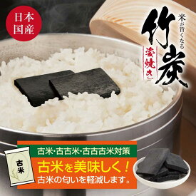 【送料無料】【古米 古古古米対策に / レビュープレゼント実施中】米が旨くなる 竹炭 日本国産 50g 姿焼き 炊飯 消臭炭 抗菌 飲料水 ちくたん トイレ消臭 靴箱消臭