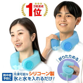 【楽天3冠★送料無料！】 [公式] シリコーン アイスパック 冷凍可能 ユークール 氷嚢 首 スポーツ 冷感 爽快感 自然冷却 熱中症対策 倉庫 屋外作業 長持ち 電池不要 キャンプ サッカー 野球 首 首元 クールネック アイシング ネッククール 氷のう