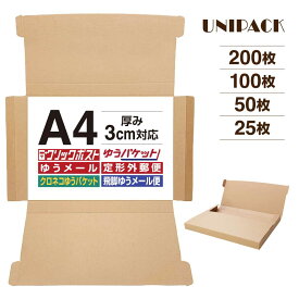【送料無料】［A4］クリックボックス クリックポスト 箱 A4段ボール 3cm対応 最大 サイズ 通販ボックス コンパクト 箱 ゆうパケット らくらくメルカリ便 宅急便 コンパクト 定形外 規格内 梱包箱 日本郵便 ゆうメール マルチケース ［UNIPACK 234］