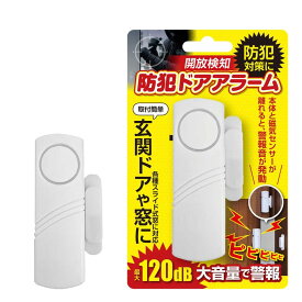 【送料無料】防犯ドアアラーム 防犯ドアアラーム 窓 ドア 防犯ブザー 大音量 120dB 防犯グッズ 窓用 ドア用 扉 引き出し 泥棒 侵入防止 警報 空き巣 電池式 窓ガラス 警報機 電池 ガラス 玄関 簡単設置 不法侵入 犯罪 闇バイト ブザー 小型
