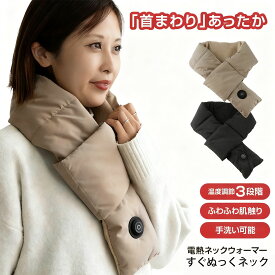 【送料無料】すぐぬっく ネック 電熱ネックウォーマー 電熱 マフラー あったか 電熱ヒーター 温度調節 モバイルバッテリーセット ギフト 女性 男性