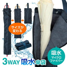 【送料無料】3WAY 傘カバー 傘ケース 傘袋 吸水 長傘対応 防水 折り畳み 長傘 短傘 濡れ防止 通勤 通学 車内収納 梅雨対策 軽量 スリム 収納ポーチ カー用品