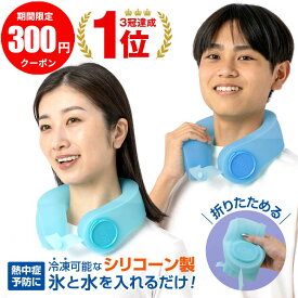 【楽天3冠★送料無料！】 [公式] シリコーン アイスパック 冷凍可能 ユークール 氷嚢 首 スポーツ 冷感 爽快感 自然冷却 熱中症対策 倉庫 屋外作業 長持ち 電池不要 キャンプ サッカー 野球 首 首元 クールネック アイシング ネッククール 氷のう