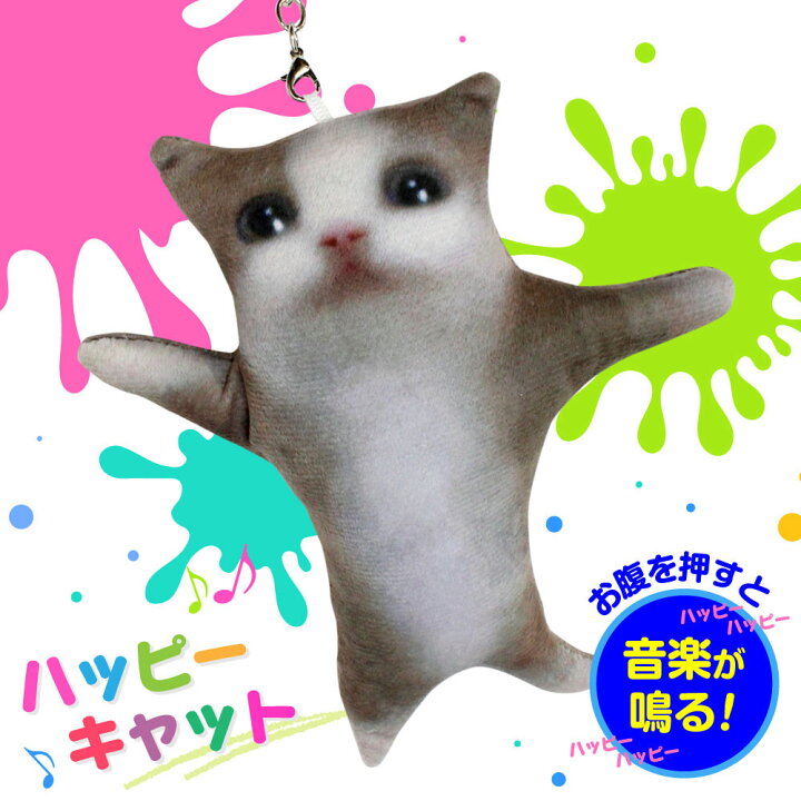 楽天市場】ハッピーキャット キーホルダー 猫ミーム 【音声付き 