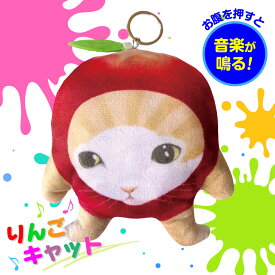 【送料無料】りんごキャット ぬいぐるみ 猫ミーム 音声付きキーホルダー 楽しい キャットドール